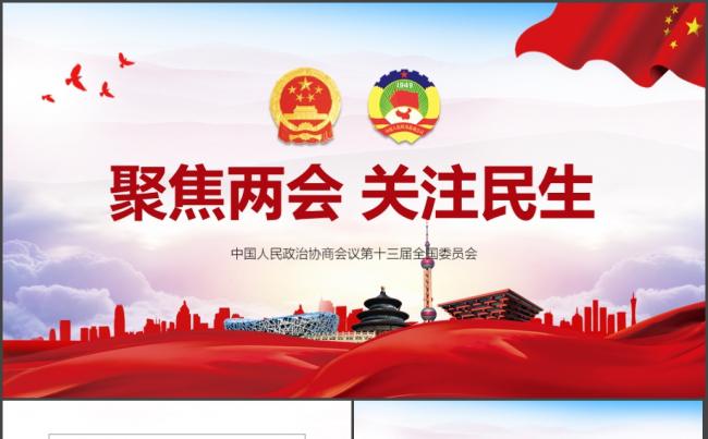 【全国两会】关注民生聚焦2018全国两会党政通用PPT模板缩略图