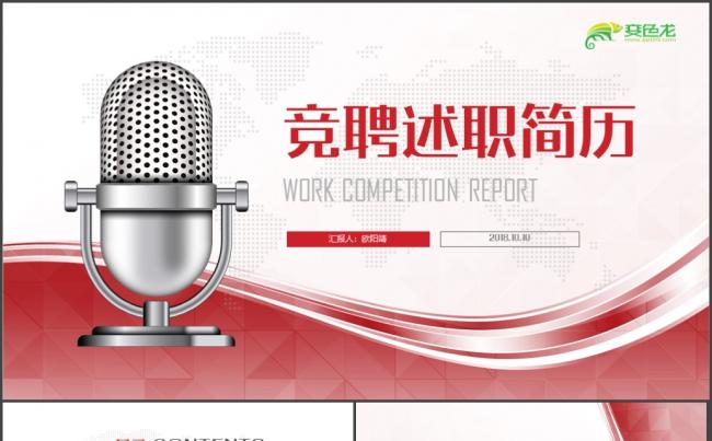 【简历竞聘】动感红色完整框架岗位竞聘报告缩略图