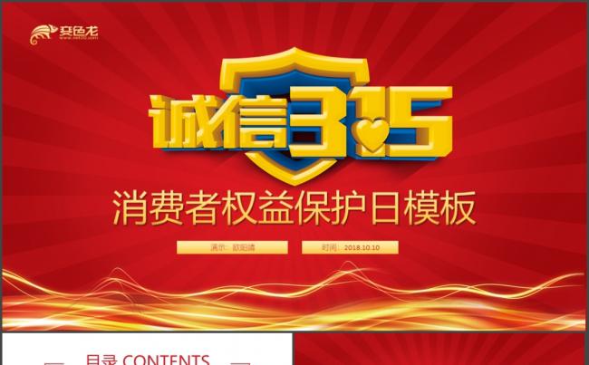 【诚信315】国际消费者权益保护打假专题总结报告PPT模版缩略图