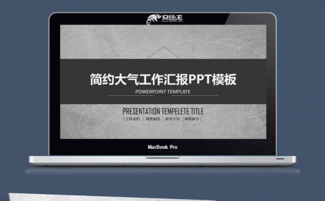 简约大气黑灰工作汇报PPT模板缩略图