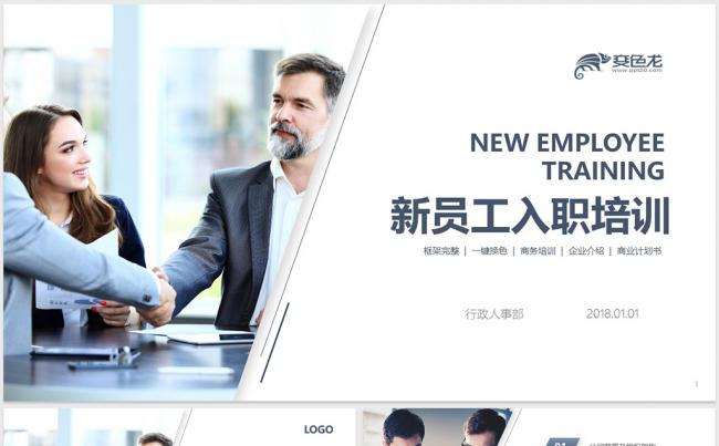 【dai】2018年公司企业单位新员工入职培训手册通用缩略图