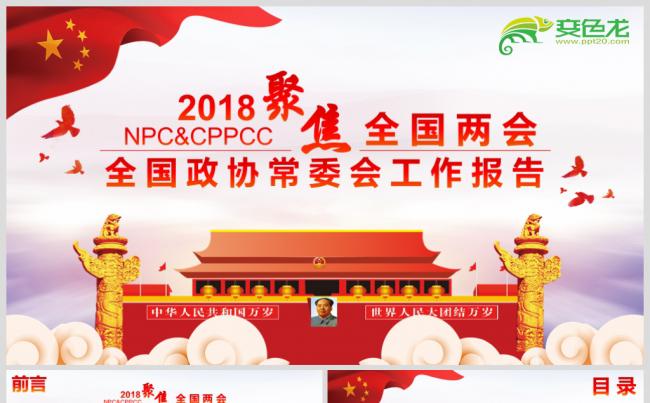 2018解读学习两会精神PPT模板缩略图