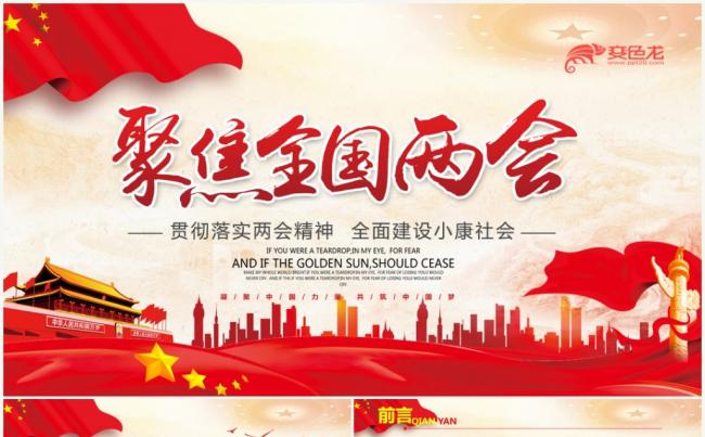 聚焦2018全国两会会议精神解读PPT缩略图