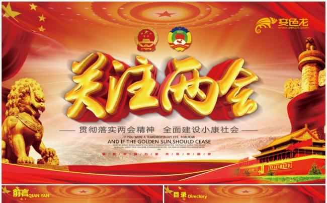 聚焦两会2018政协十三届一次会议解读党政学习PPT缩略图