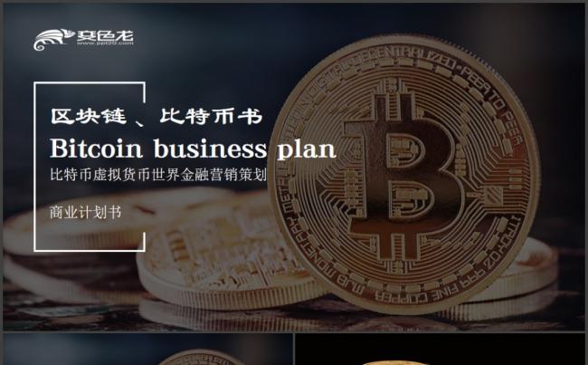区块链、比特币虚拟货币世界金融营销策划广告PPT模板缩略图