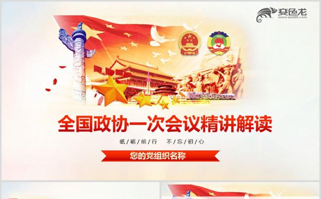 2018全国两会政协常委会工作报告ppt缩略图