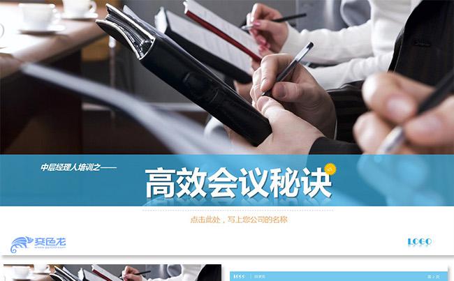 企业高效会议培训开会秘诀培训会议技巧培训公司管理培训人事培训缩略图