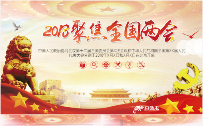 红色党建会议聚焦两会关注民生PPT缩略图