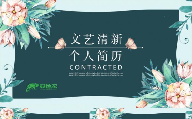 文艺小清新通用个人简历介绍PPT模板缩略图