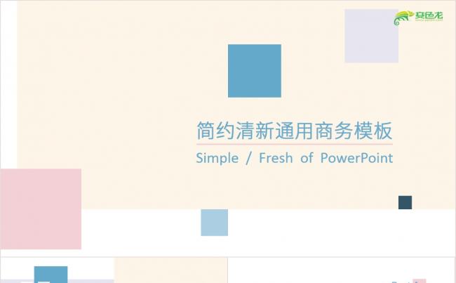 简约清新通用商务模板缩略图
