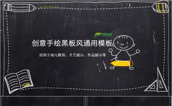 黑板风手绘创意通用模板缩略图
