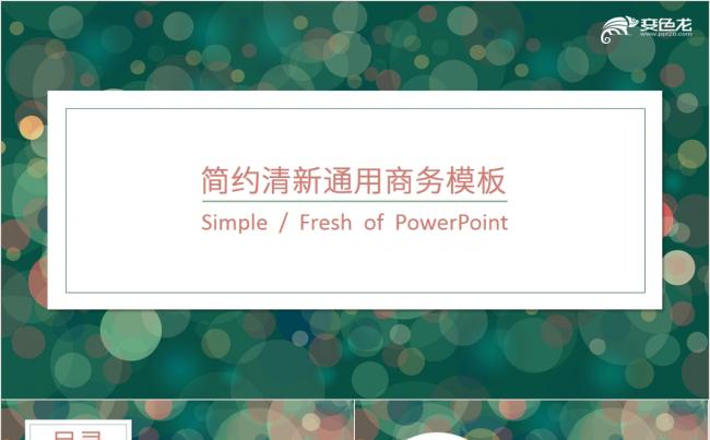 简约清新通用商务模板缩略图