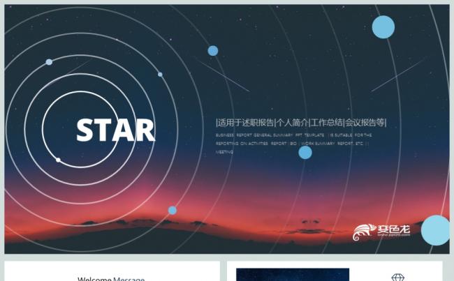 唯美星空宇宙大气商务通用PPT动态模板缩略图