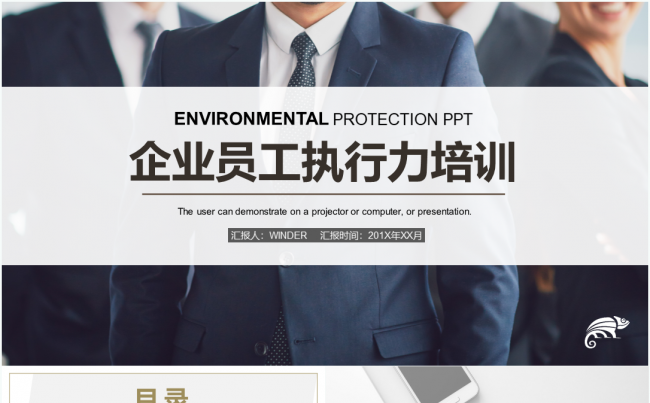 2018公司商务企业员工执行力培训PPT模板缩略图