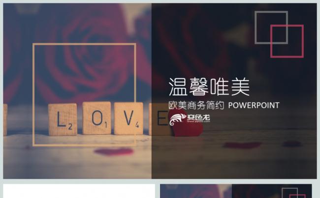 温馨浪漫工作总结活动策划PPT动态模板缩略图
