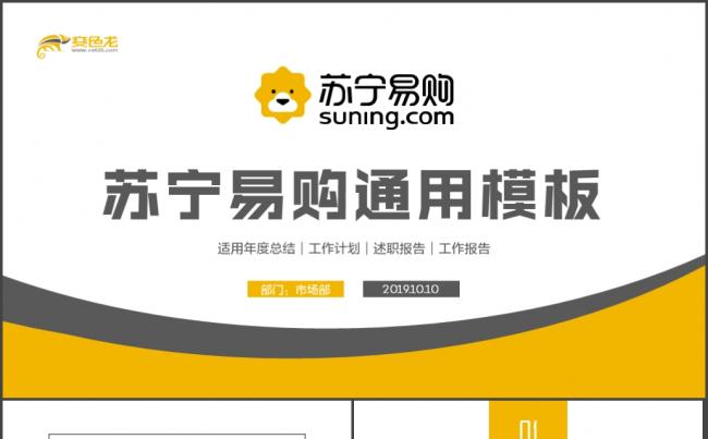 【苏宁专用】金色完整动感简洁苏宁易购商城工作通用PPT缩略图