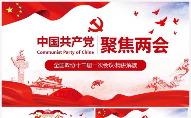 聚焦两会2018政协十三届一次会议解读党政学习PPT缩略图