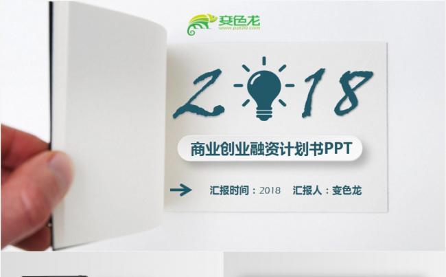 2018大气商业计划书创业融资项目投资产品发布路演企业介绍缩略图