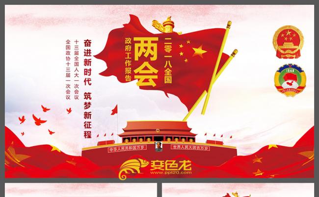 【春秋视觉】2018全国两会政府工作报告解读PPT缩略图