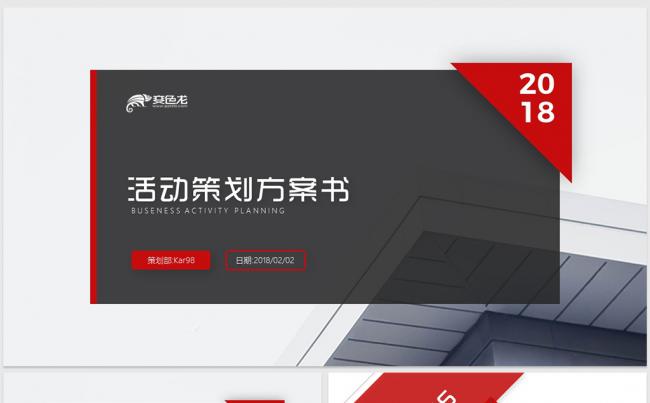 【威】沉稳商业活动策划活动策划2018工作计划PPT缩略图