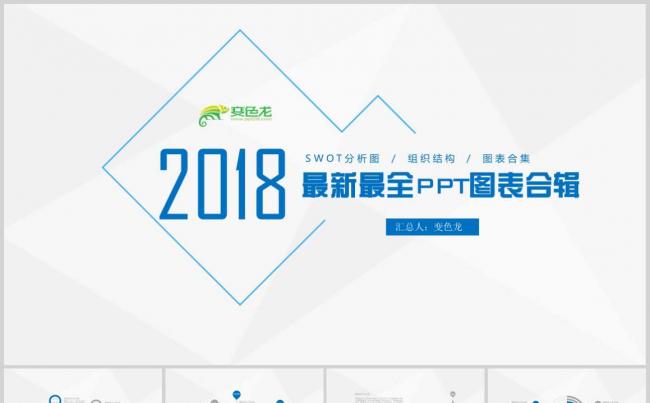 2018最新最全PPT图表合辑缩略图