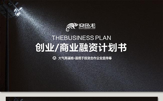 高端大气商业计划书创业融资计划书商业路演项目投资企业介绍推广缩略图