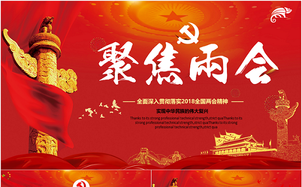 聚焦两会之政协十三届一次会议解读党政学习PPT模板缩略图