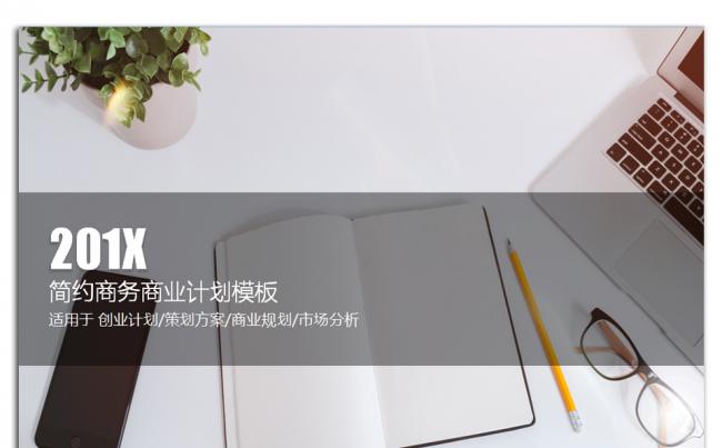 简约商务商业计划模板 创业计划/策划方案/商业规划/市场分析缩略图