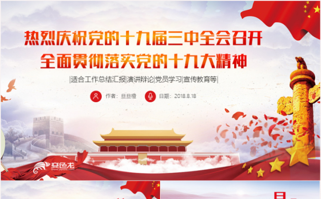 红色聚焦2018全国两会PPT模板缩略图
