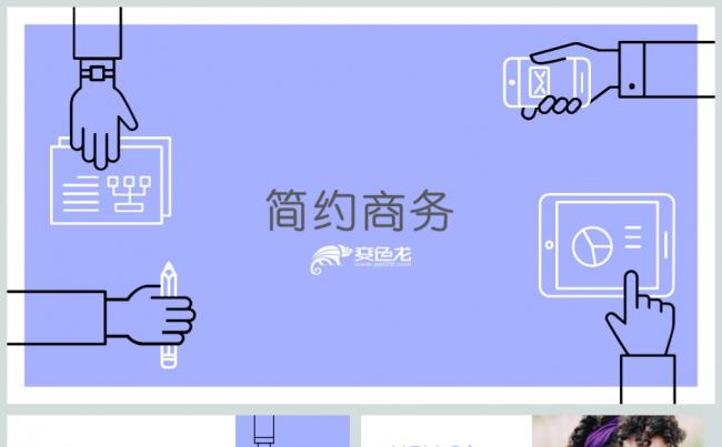时尚简约商务工作总结工作述职PPT动态模板缩略图