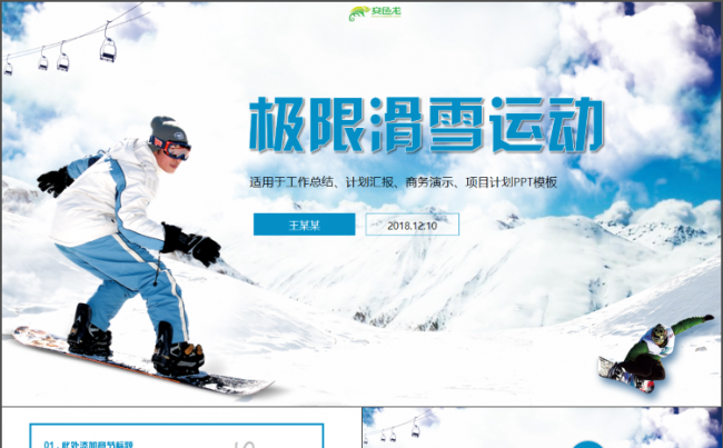 极限滑雪个人述职工作总结2018工作计划年终总结PPT缩略图