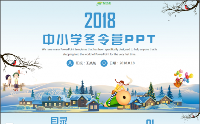 【教育课件】中小学夏令营教师上课公开课教学设计说课试讲PPT缩略图