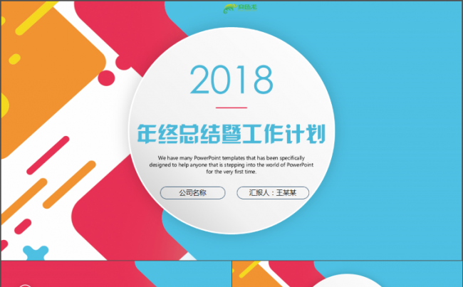  动感多彩实用个人述职工作总结2018工作计划年终总结PPT缩略图