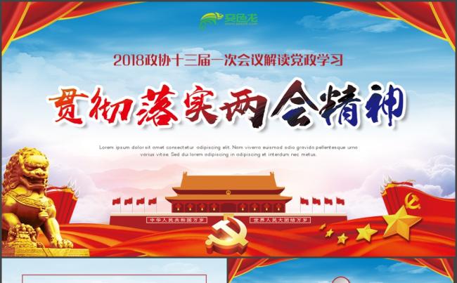 聚焦两会2018政协十三届一次会议解读党政学习PPT缩略图