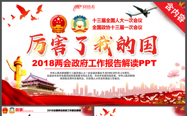 厉害了我的国2018两会政府工作报告全文解读PPT缩略图
