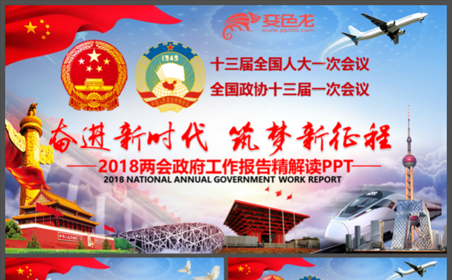 新时代新风格2018全国两会总理政府工作报告全文解读PPT缩略图