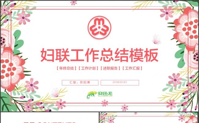 粉色花朵清新妇联三八妇女节活动策划女性PPT模板缩略图