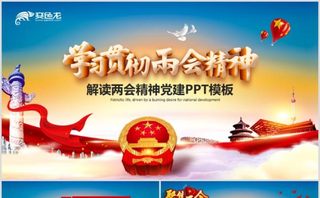 聚焦两会学习两会精神党建基层汇报总结PPT缩略图