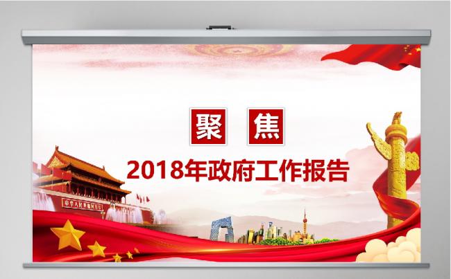 聚焦两会2018政协十三届一次会议解读党政学习PPT政府报告缩略图