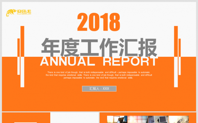 【境海】橙色简约2018年度工作汇报商务计划报告项目介绍模板缩略图