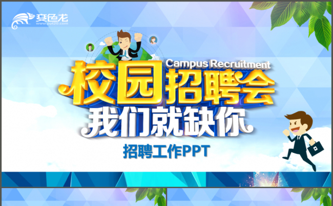 大气企业招聘校园招聘宣讲会校招PPT缩略图
