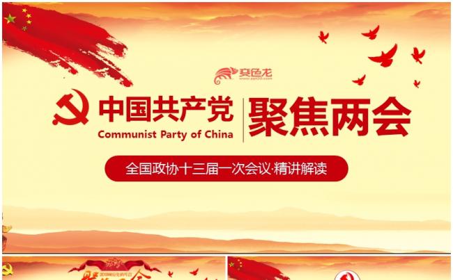 两会学习报告、两会精神学习指南，政协会议报告、人大会议PPT缩略图