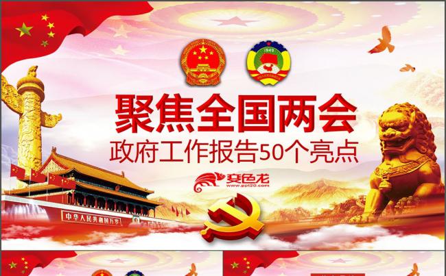 聚焦2018全国两会政府工作报告50个热点解读党课学习PPT缩略图