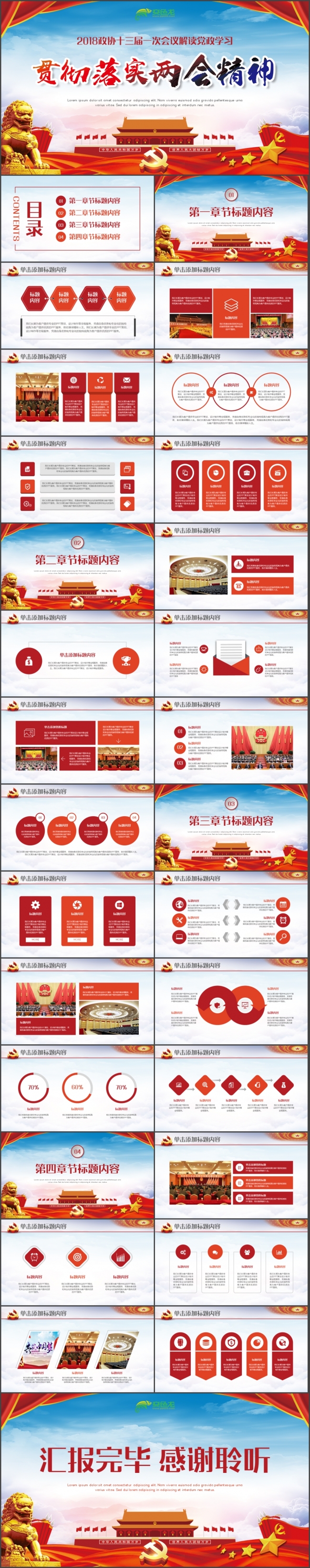 聚焦两会2018政协十三届一次会议解读党政学习PPT