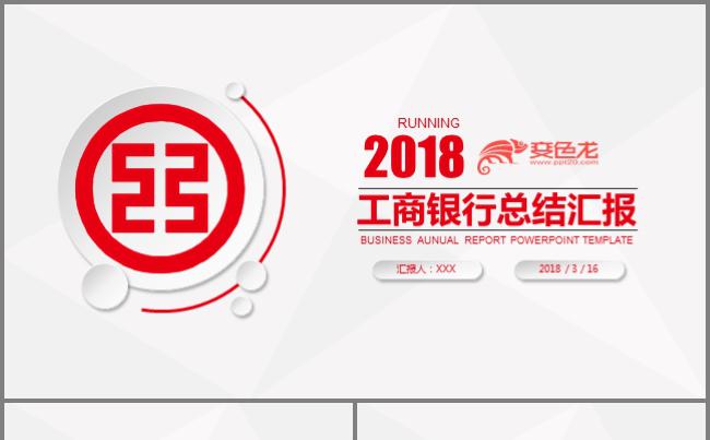 微立体工商银行工作总结ppt模板缩略图