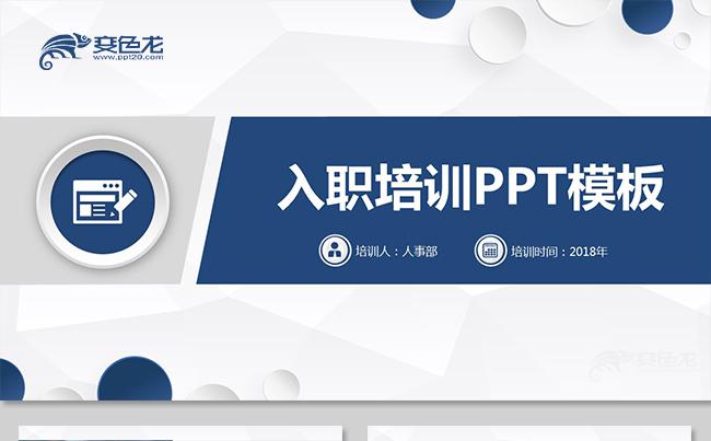 【框架完整】新员工入职培训公司培训企业培训人事管理岗前培训缩略图