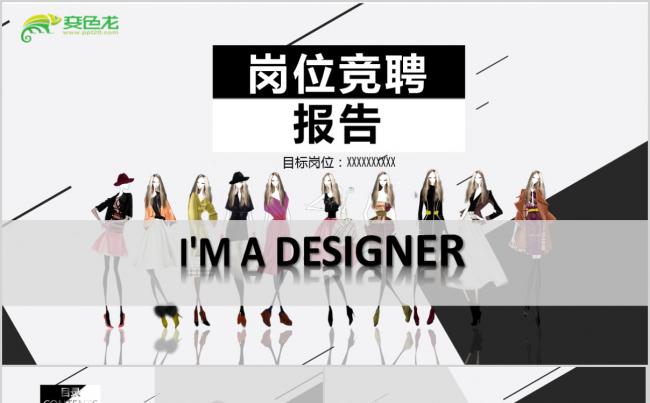 个性岗位求职竞聘PPT模板缩略图