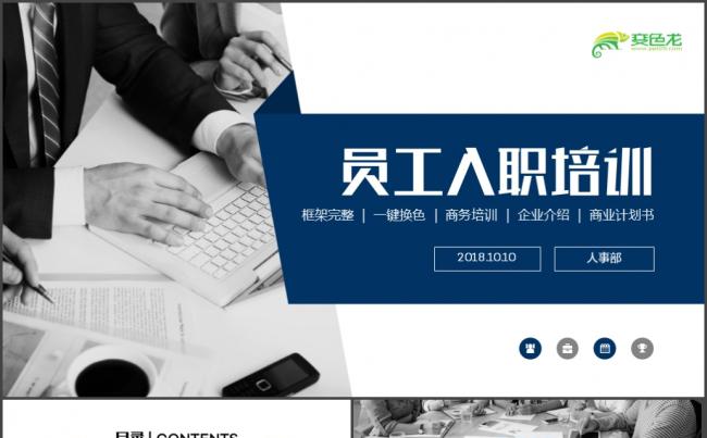2018公司企业单位新员工入职培训手册通用缩略图