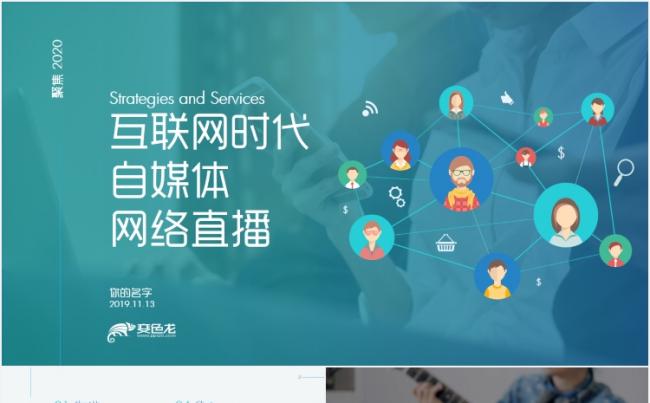 网络直播平台网红经济盈利模式研究毕业论文ppt模板