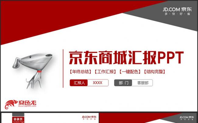 【京东专用】红色动感京东商城京东物流工作PPT缩略图